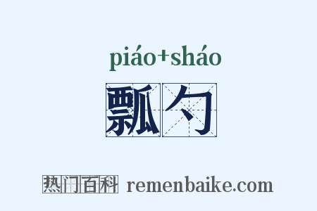 瓢勺是什么意思的图片